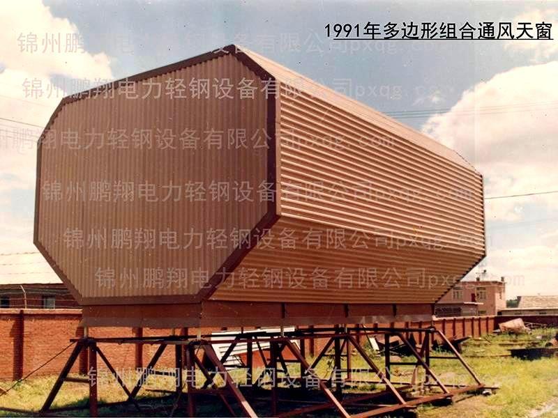 1991年多边形组合通风天窗照片